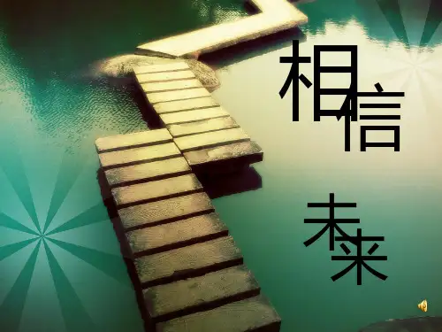 《相信未来》PPT