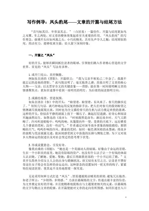 写作例导：凤头豹尾——文章的开篇与结尾方法