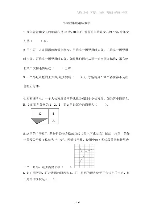 小学六年级数学趣味题(含答案)