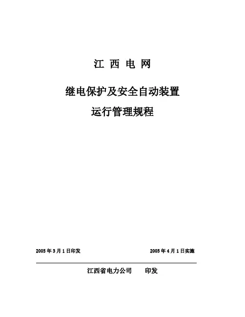 江西电网继电保护及安全自动装置运行管理规定