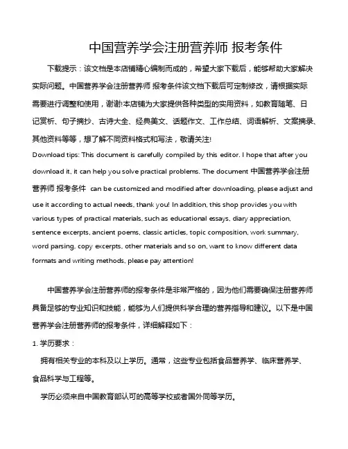 中国营养学会注册营养师 报考条件