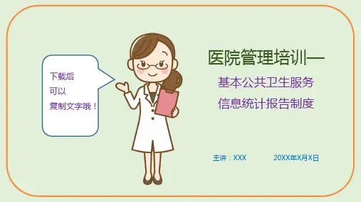 医院管理培训—基本公共卫生服务信息统计报告制度(课件PPT)