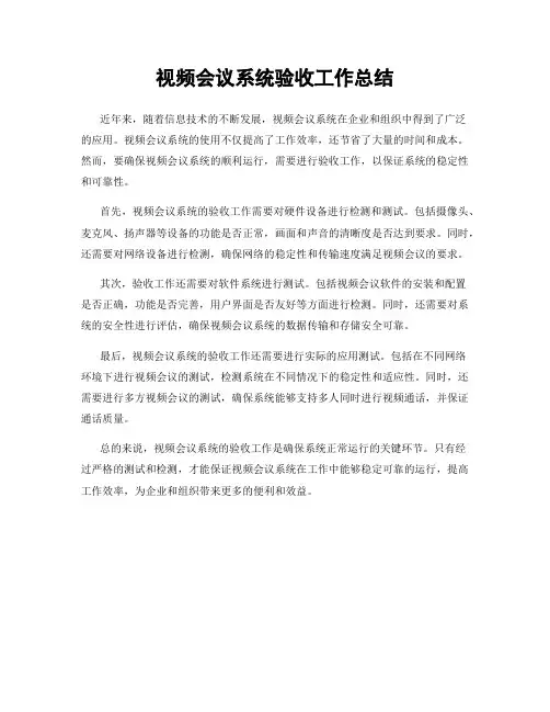 视频会议系统验收工作总结