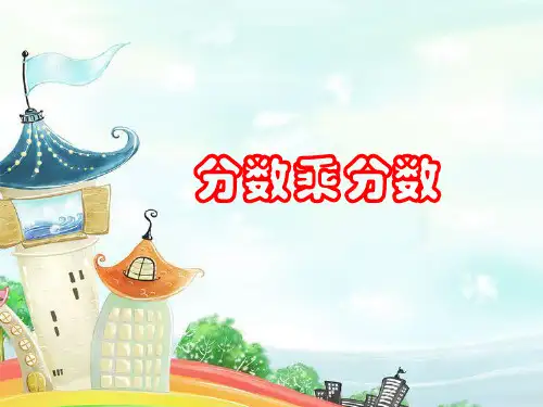 六年级上册数学2《分数乘法》分数乘分数