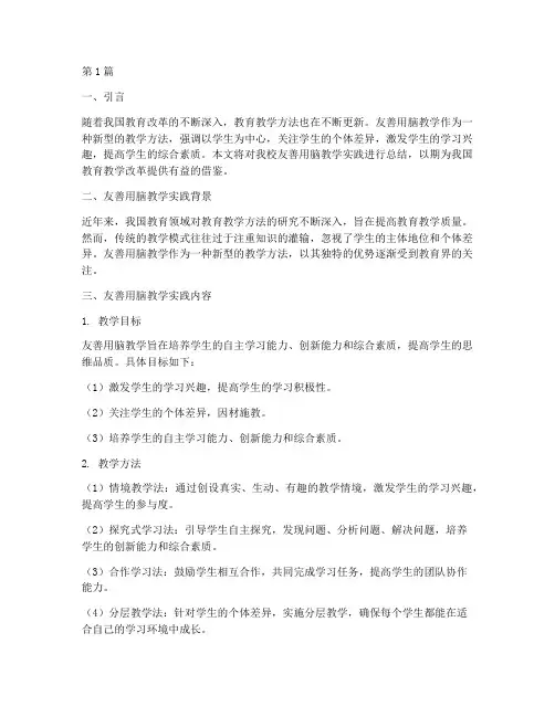 友善用脑教学实践总结(3篇)