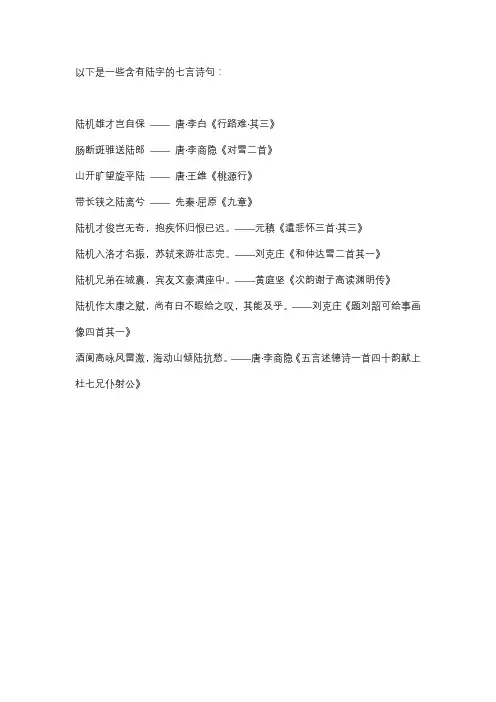 带陆的诗句七言