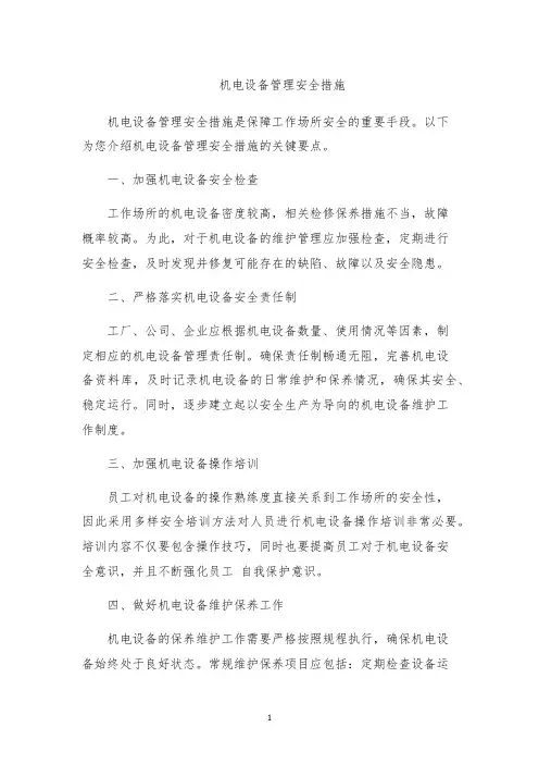 机电设备管理安全措施