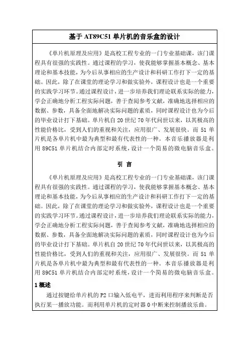 基于51单片机的音乐盒的设计
