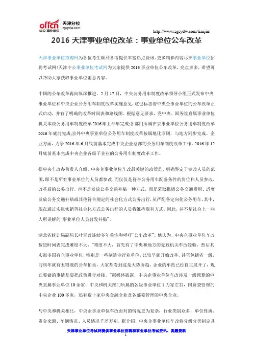 2016天津事业单位改革：事业单位公车改革