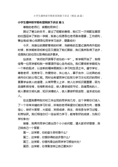 小学生播种新学期希望国旗下讲话（精选16篇）