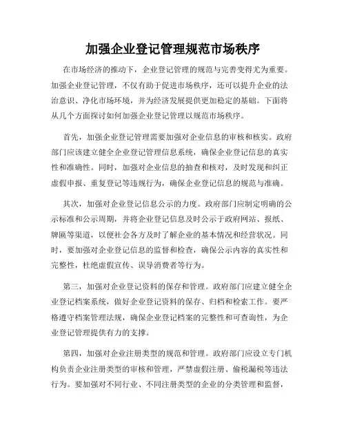 加强企业登记管理规范市场秩序