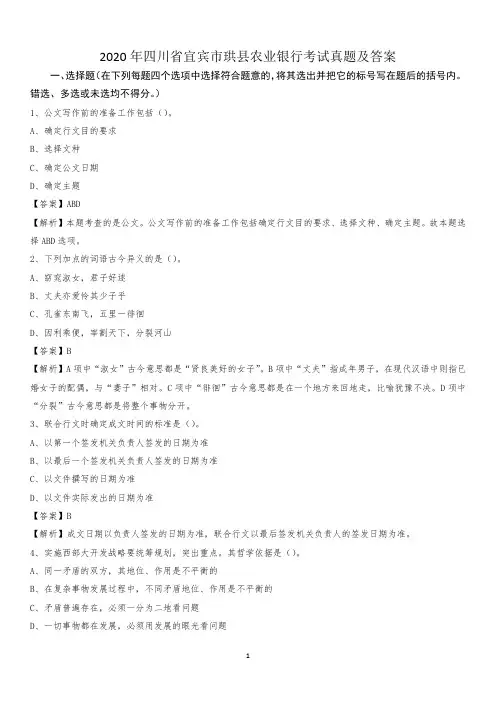 2020年四川省宜宾市珙县农业银行考试真题及答案