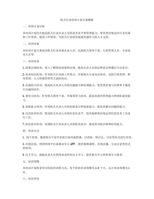机关行业培训计划方案模板