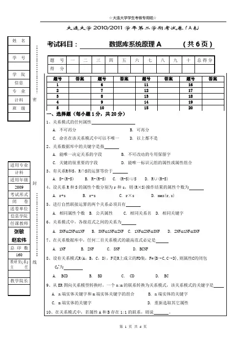 大连大学2010-2011学年第二学期《数据库系统原理》试卷A