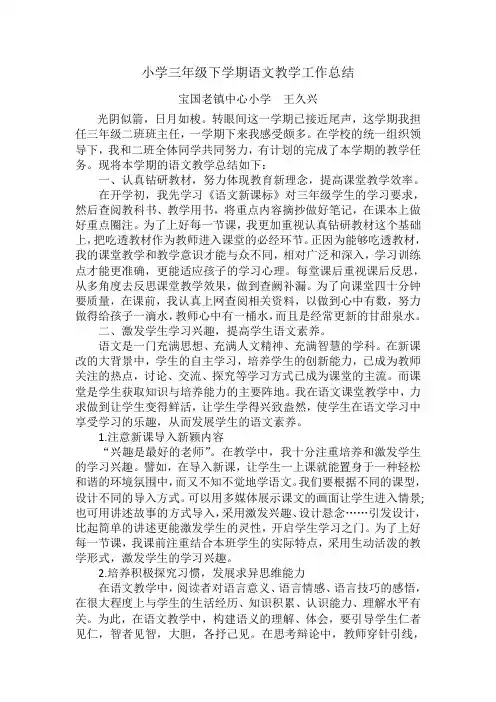 小学三年级下学期语文教学工作总结