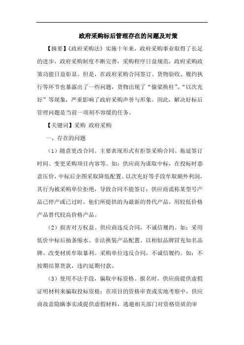 政府采购标后管理存在问题及对策论文