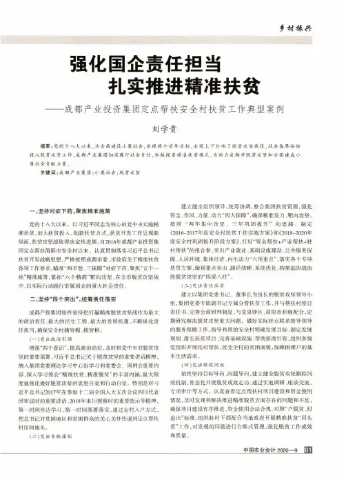 强化国企责任担当 扎实推进精准扶贫——成都产业投资集团定点帮扶安全村扶贫工作典型案例