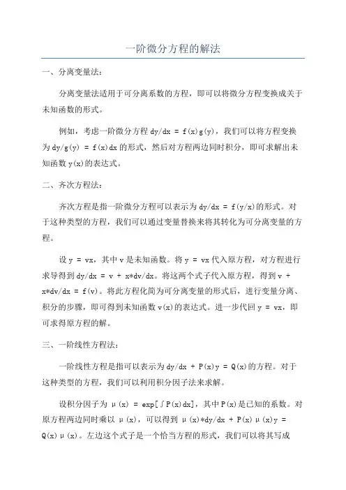 一阶微分方程的解法