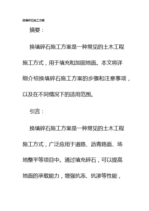 换填碎石施工方案