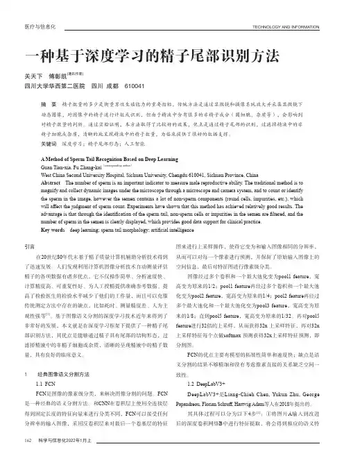 一种基于深度学习的精子尾部识别方法