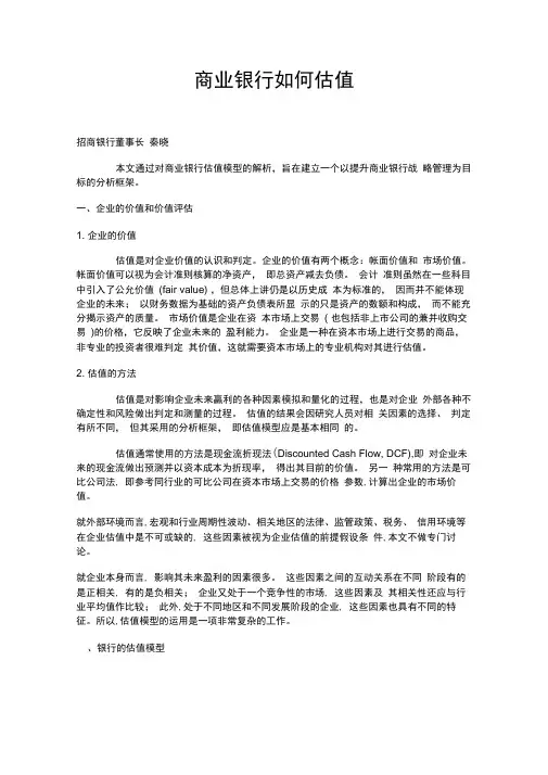 (精品方案)商业银行如何估值