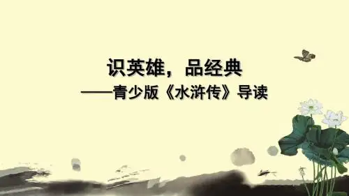 识英雄  品经典    青少版《水浒传》导读黄庆
