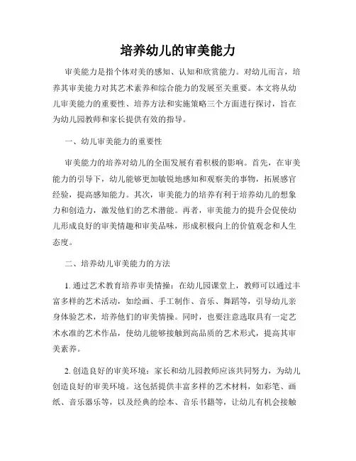 培养幼儿的审美能力