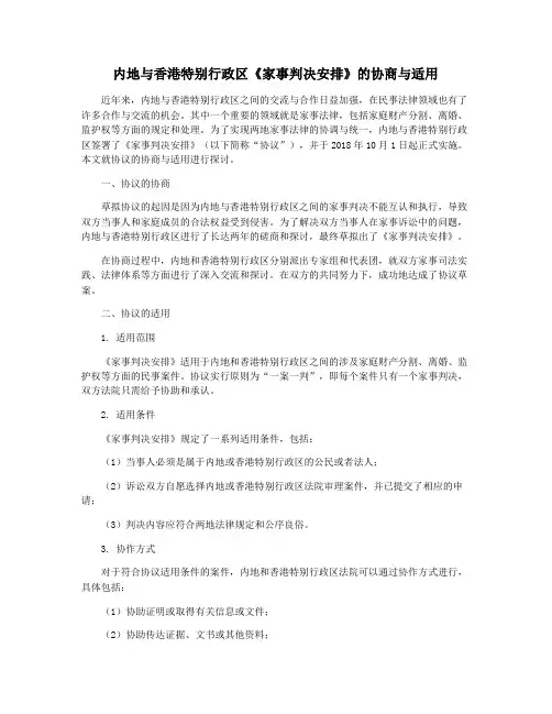 内地与香港特别行政区《家事判决安排》的协商与适用