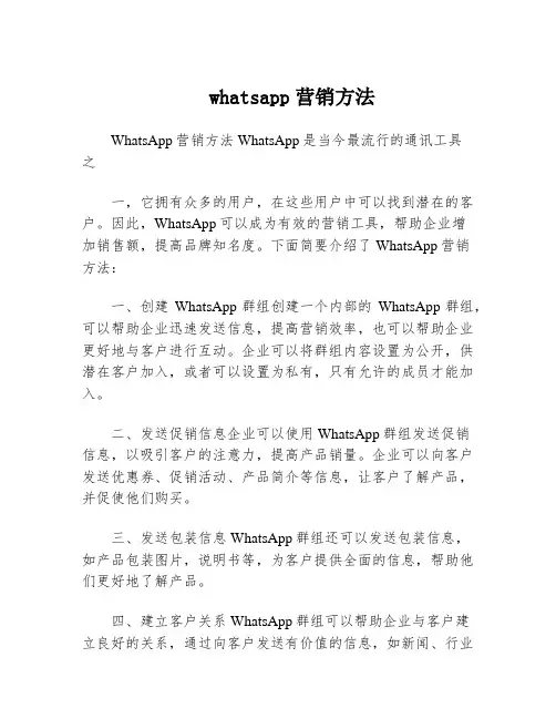 whatsapp营销方法