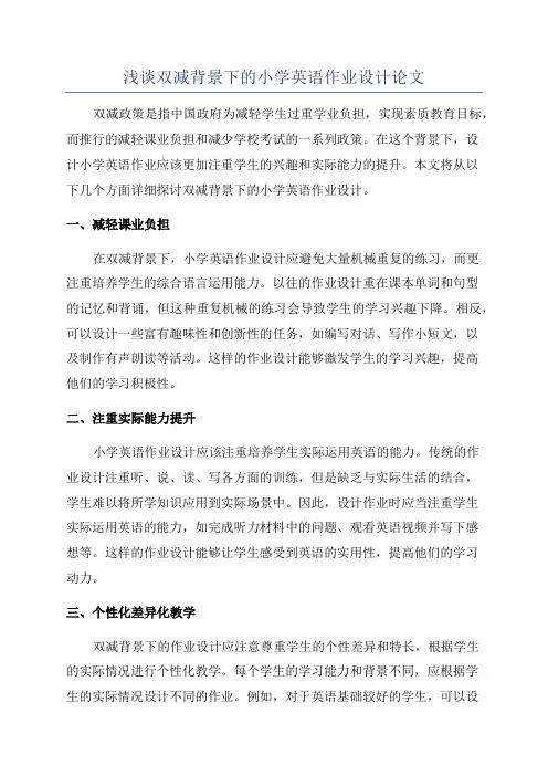 浅谈双减背景下的小学英语作业设计论文