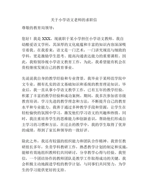 关于小学语文老师的求职信