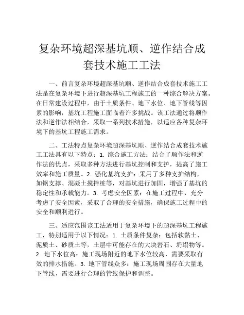 复杂环境超深基坑顺、逆作结合成套技术施工工法(2)