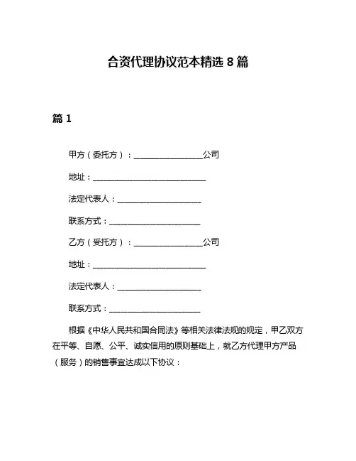 合资代理协议范本精选8篇