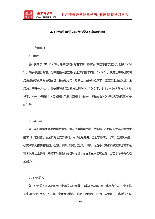 2011年厦门大学635考古学通论真题及详解【圣才出品】