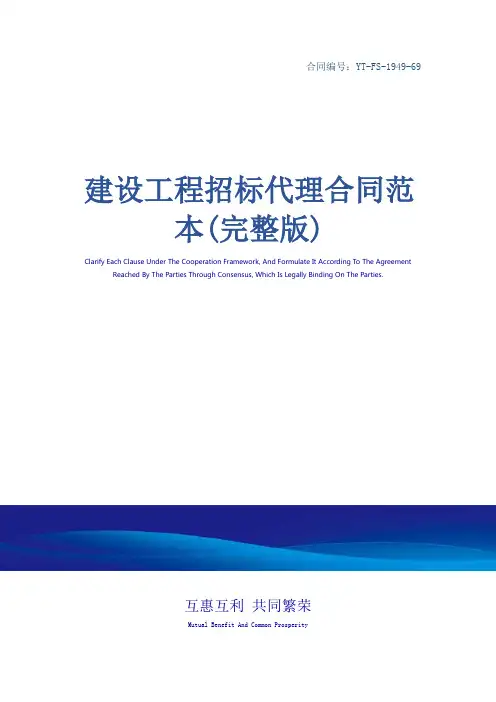 建设工程招标代理合同范本(完整版)