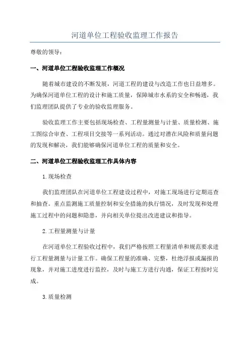 河道单位工程验收监理工作报告
