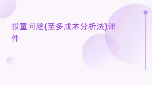 报童问题(至多成本分析法)课件