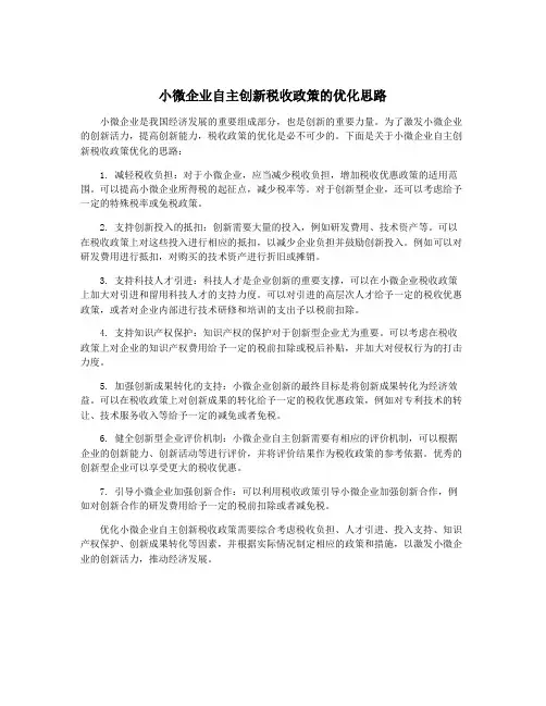 小微企业自主创新税收政策的优化思路