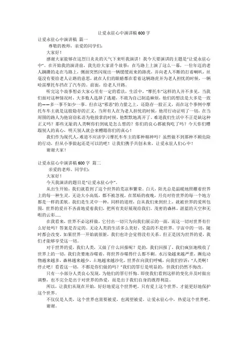 让爱永驻心中演讲稿600字
