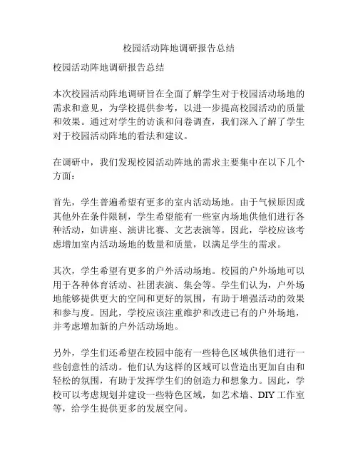 校园活动阵地调研报告总结