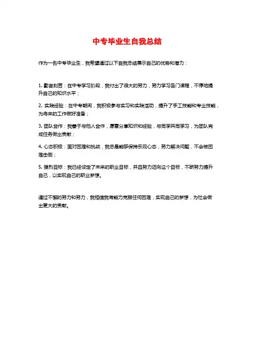 中专毕业生自我总结