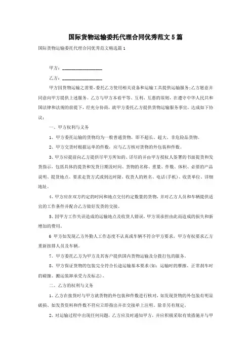 国际货物运输委托代理合同优秀范文5篇