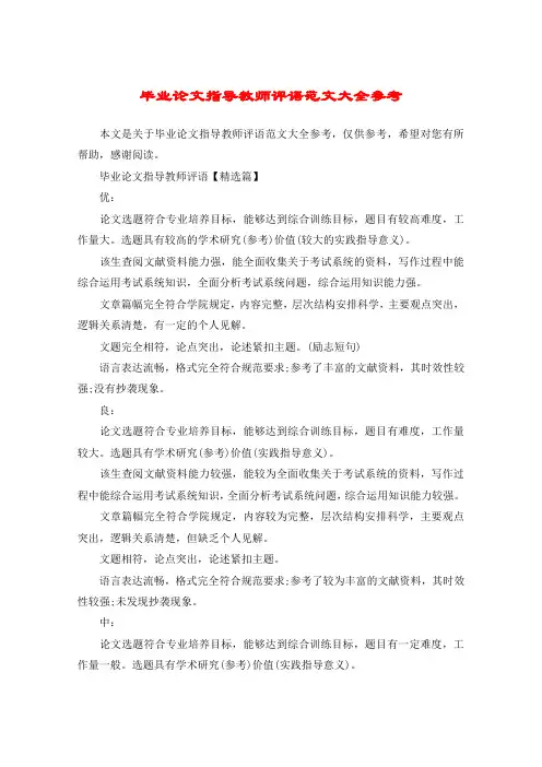 毕业论文指导教师评语范文大全参考