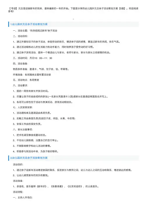 幼儿园庆元旦亲子活动策划方案【5篇】