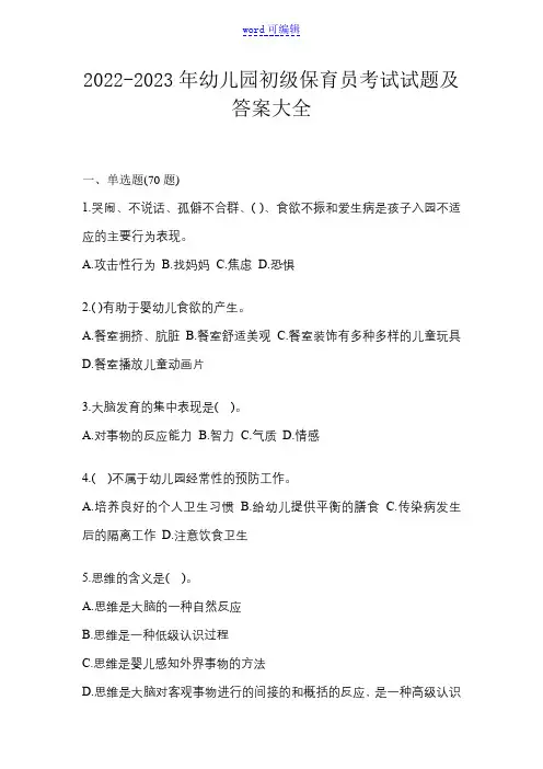 2022-2023年幼儿园初级保育员考试试题及答案大全