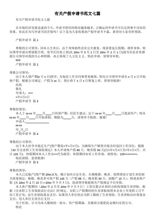 有关产假申请书范文七篇