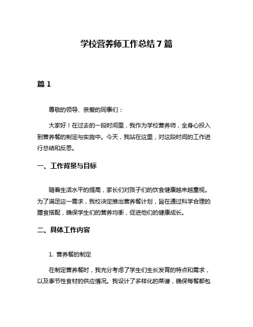 学校营养师工作总结7篇