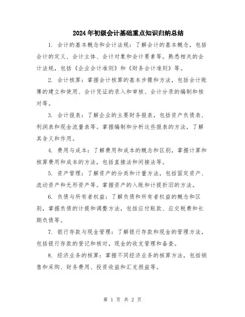 2024年初级会计基础重点知识归纳总结