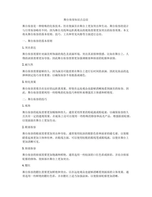 舞台妆容知识点总结