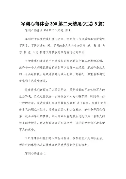 军训心得体会300第二天结尾(汇总8篇)